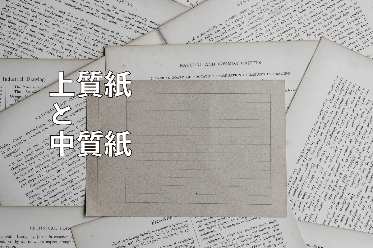 上質紙 中質紙などの種類と木の利用量について