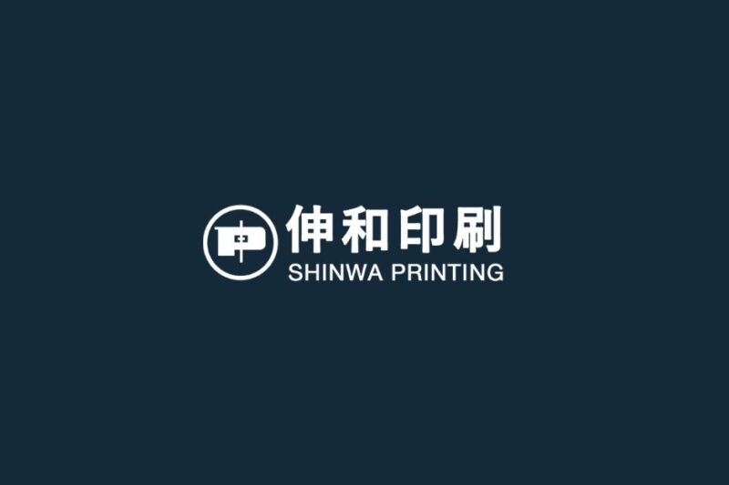 印刷しないことも提案する会社伸和印刷